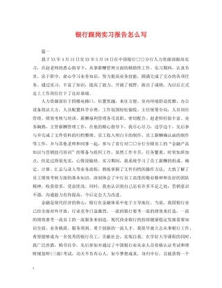银行跟岗实习报告怎么写 