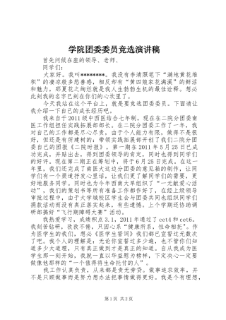 学院团委委员竞选演讲范文