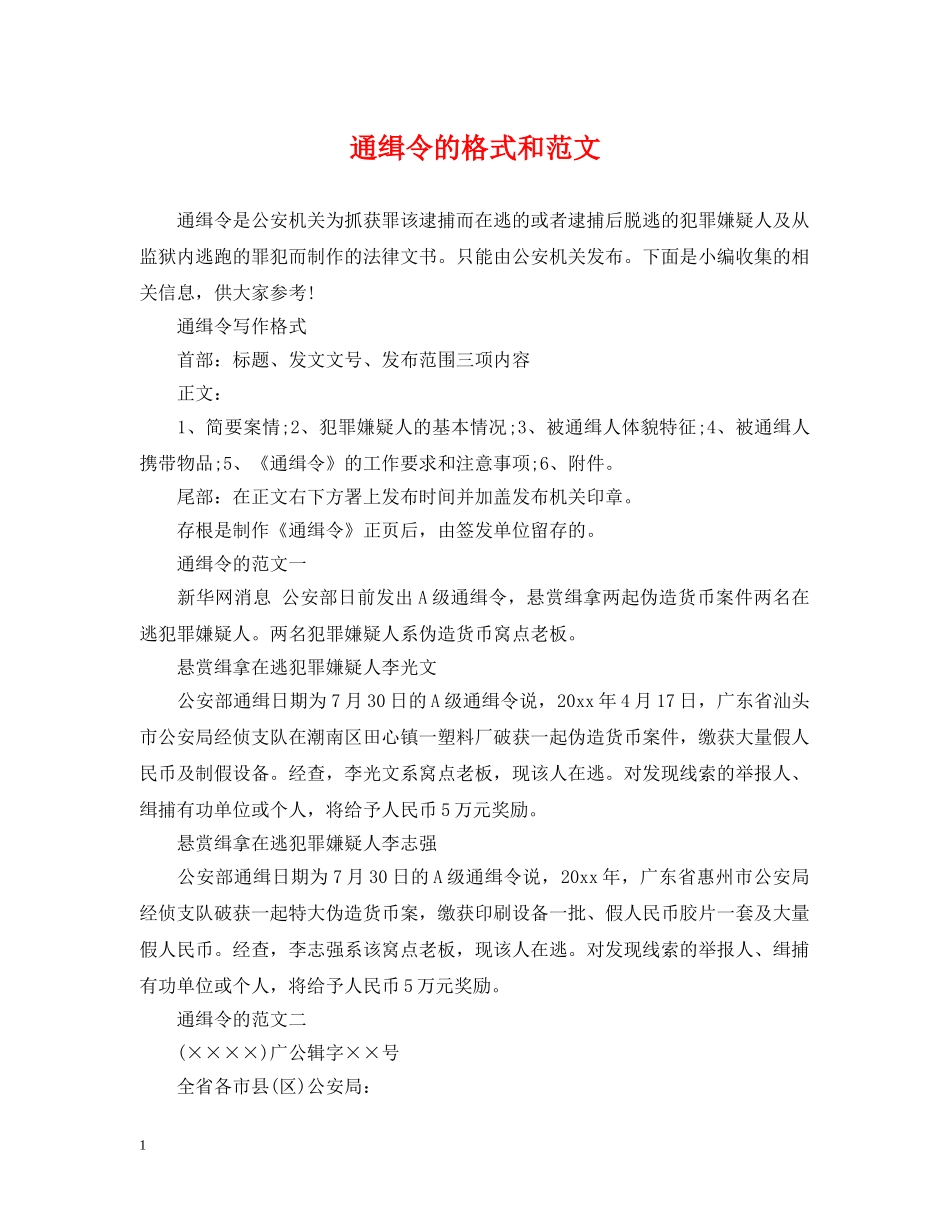通缉令的格式和范文 _第1页