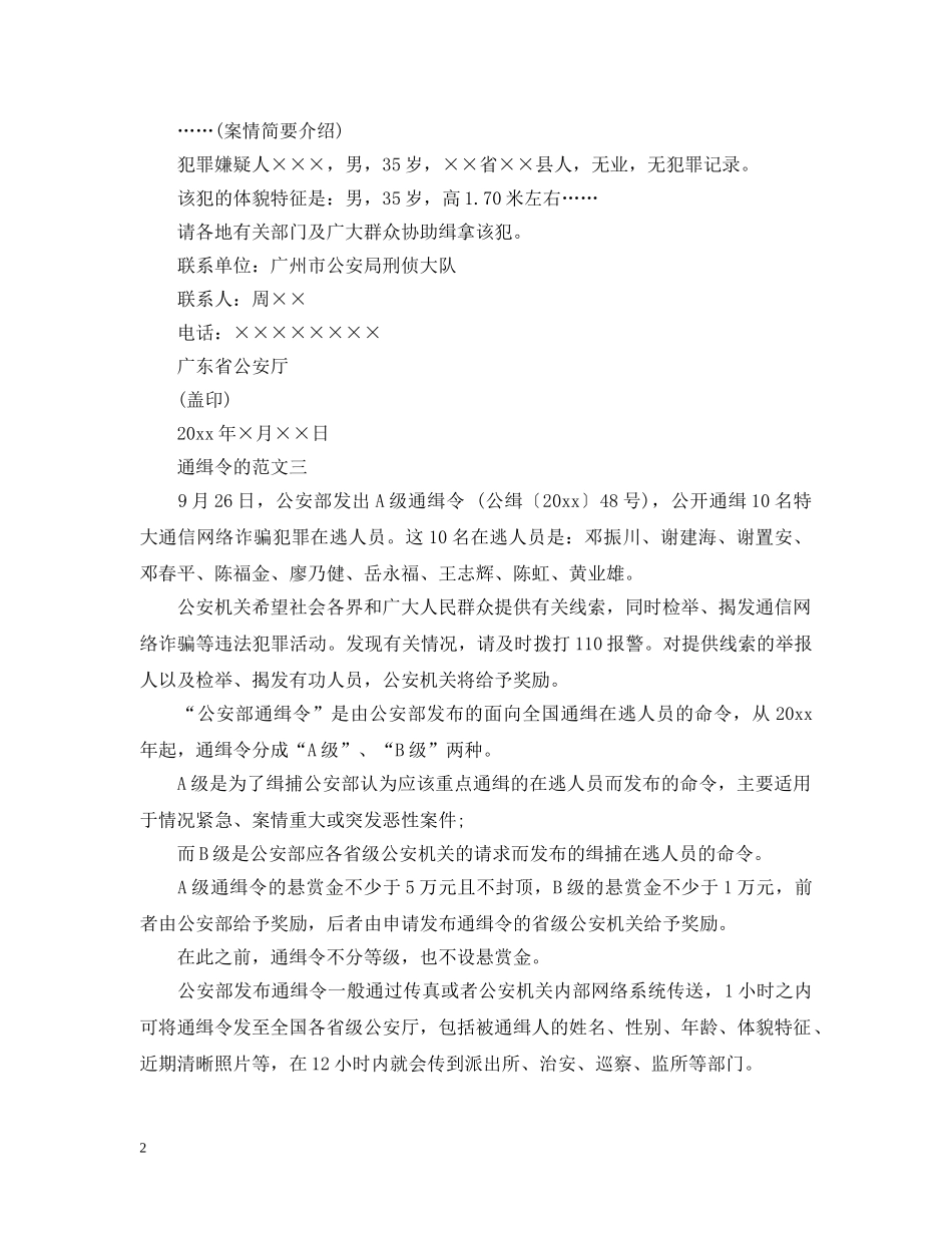 通缉令的格式和范文 _第2页