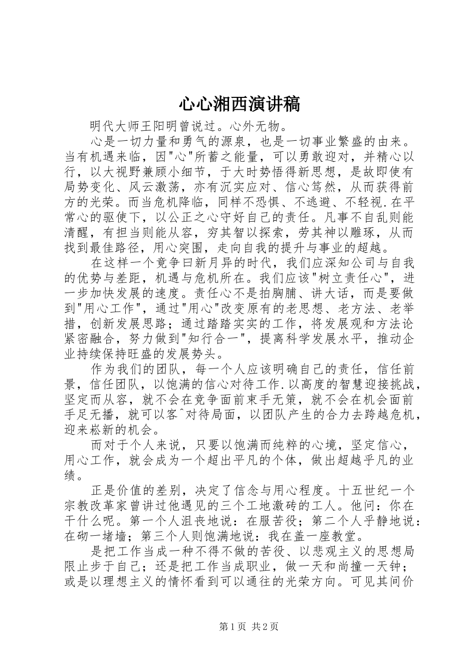 心心湘西演讲致辞_第1页