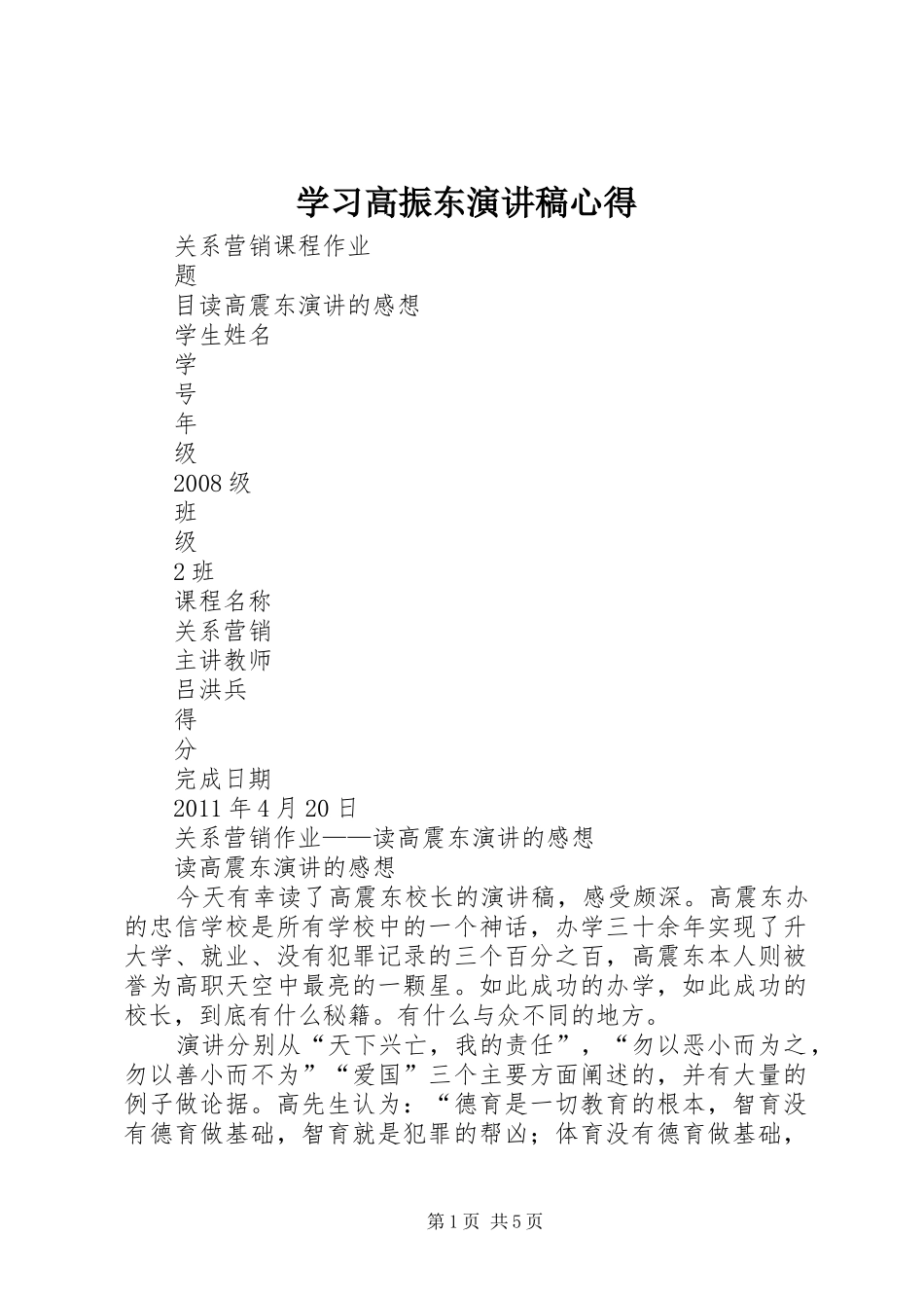 学习高振东演讲致辞心得_第1页