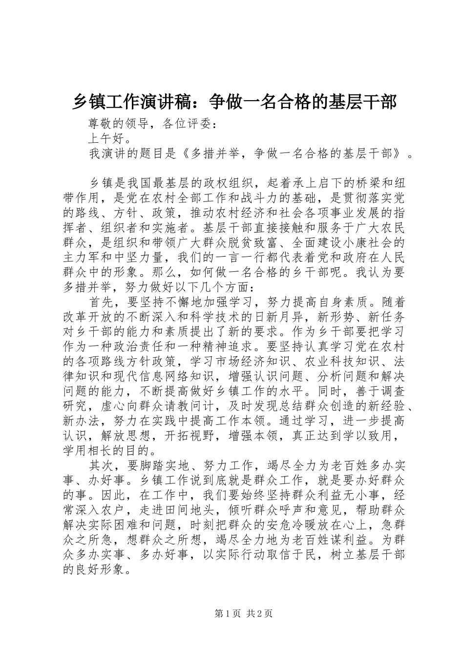 乡镇工作演讲：争做一名合格的基层干部_第1页