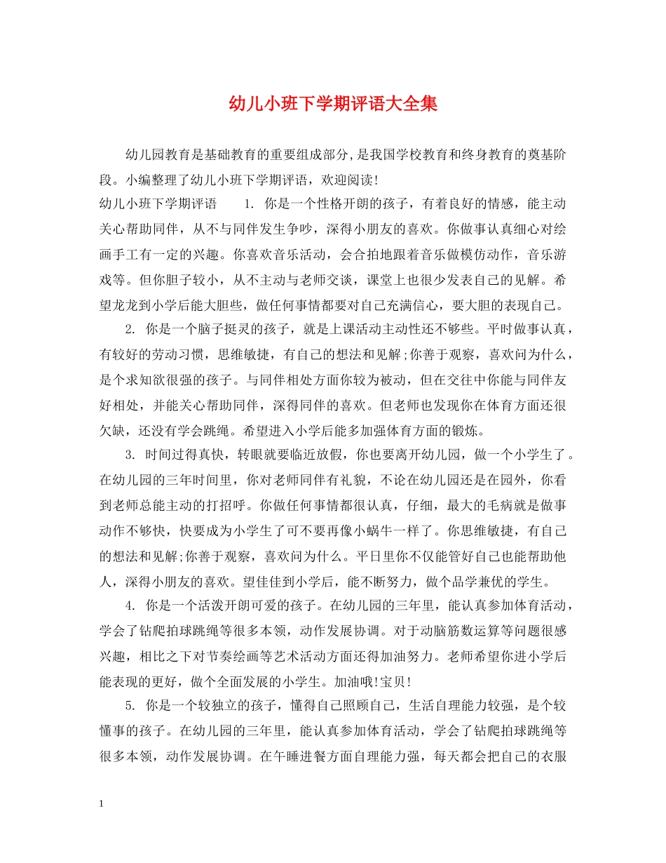 幼儿小班下学期评语大全集 _第1页