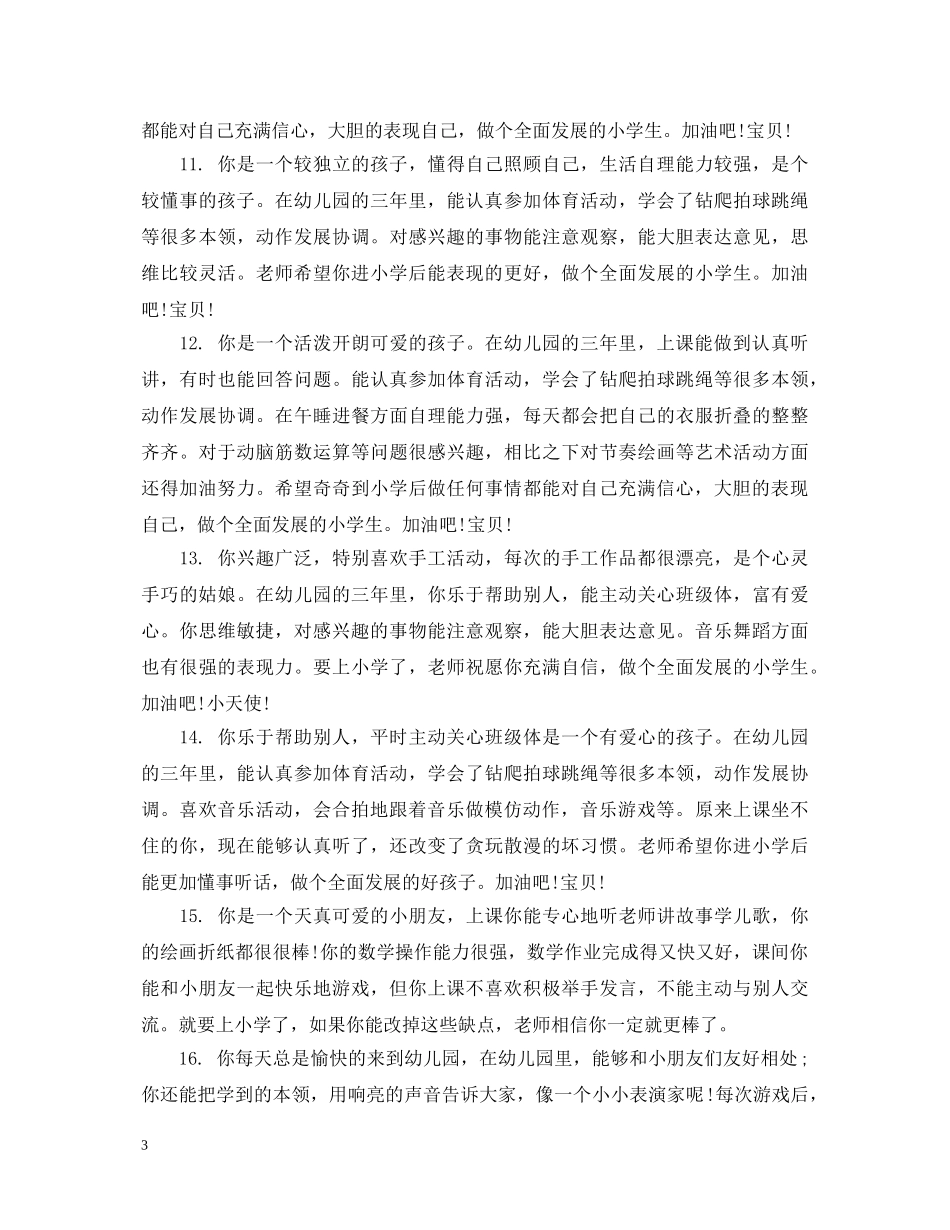 幼儿小班下学期评语大全集 _第3页