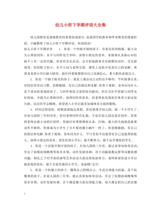 幼儿小班下学期评语大全集 