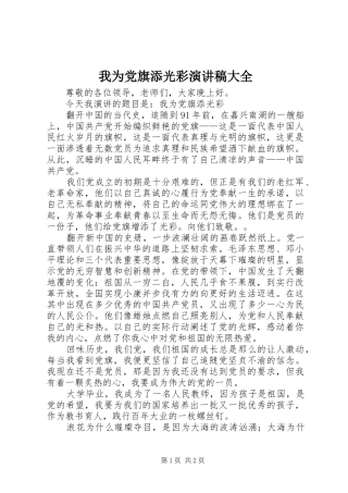 我为党旗添光彩演讲致辞大全