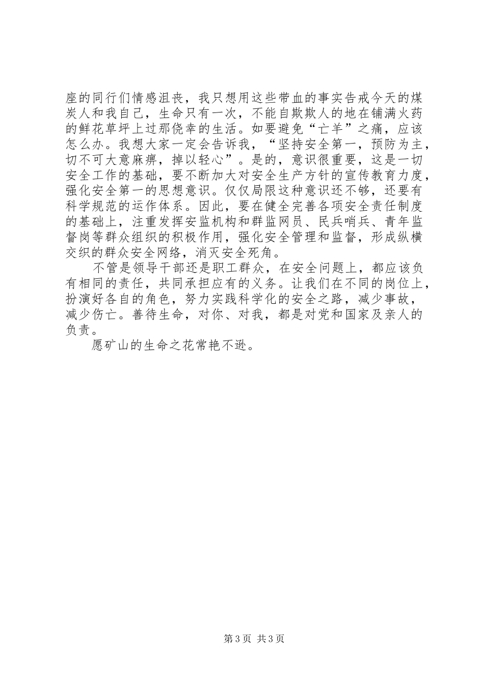 矿山安全生产致辞演讲稿_第3页
