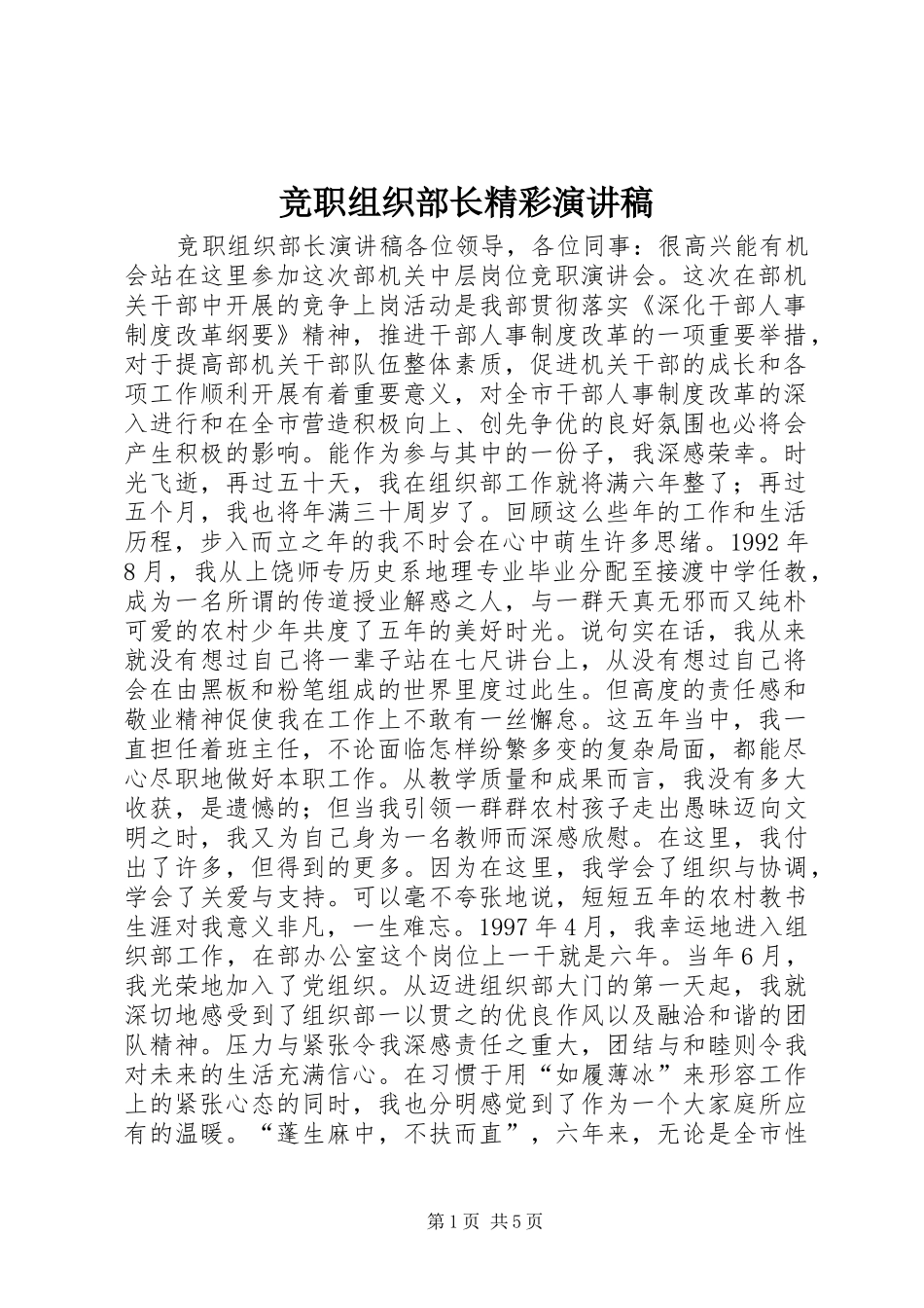 竞职组织部长精彩演讲稿范文_第1页