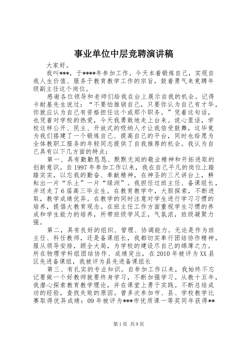 事业单位中层竞聘演讲稿范文_第1页
