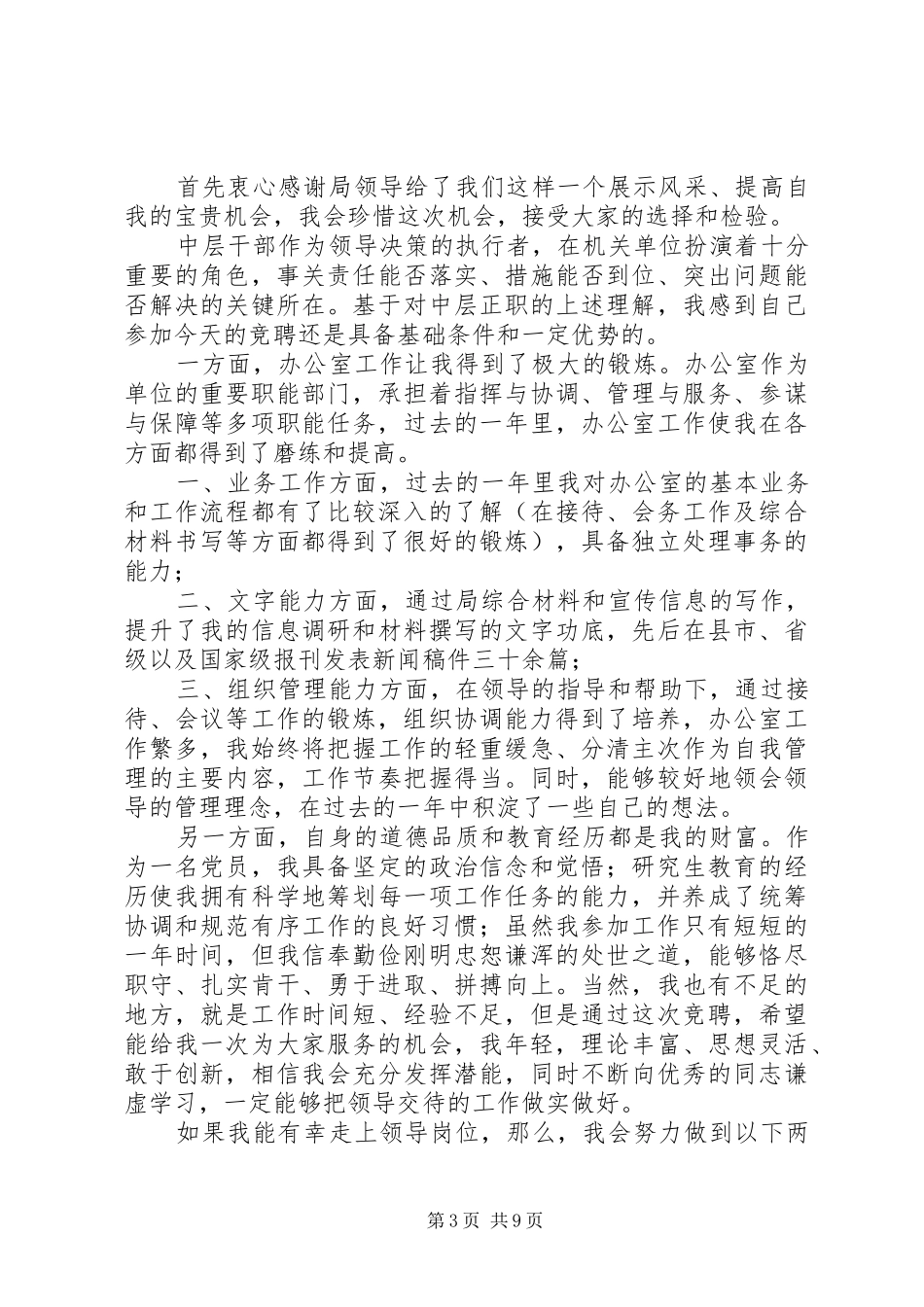 事业单位中层竞聘演讲稿范文_第3页