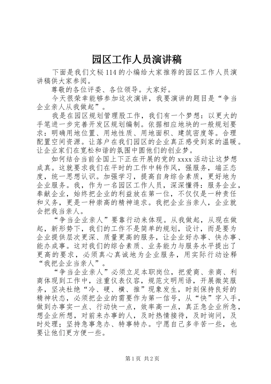 园区工作人员演讲稿范文_第1页