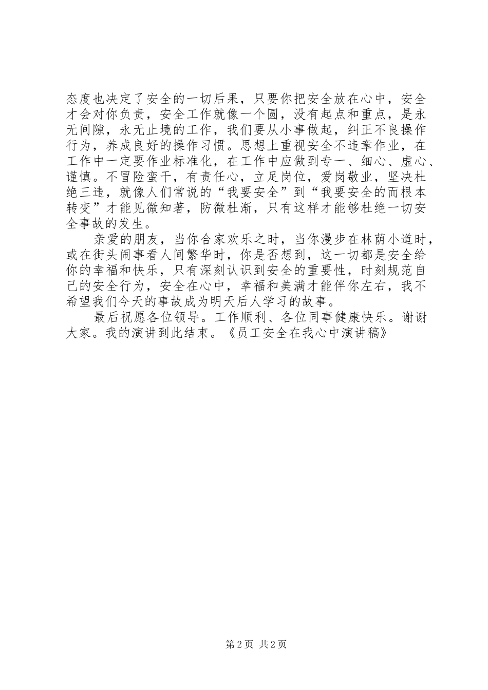 员工安全在我心中演讲稿范文_第2页