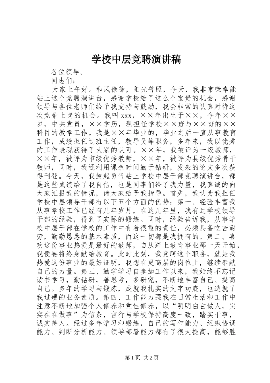学校中层竞聘演讲范文_第1页