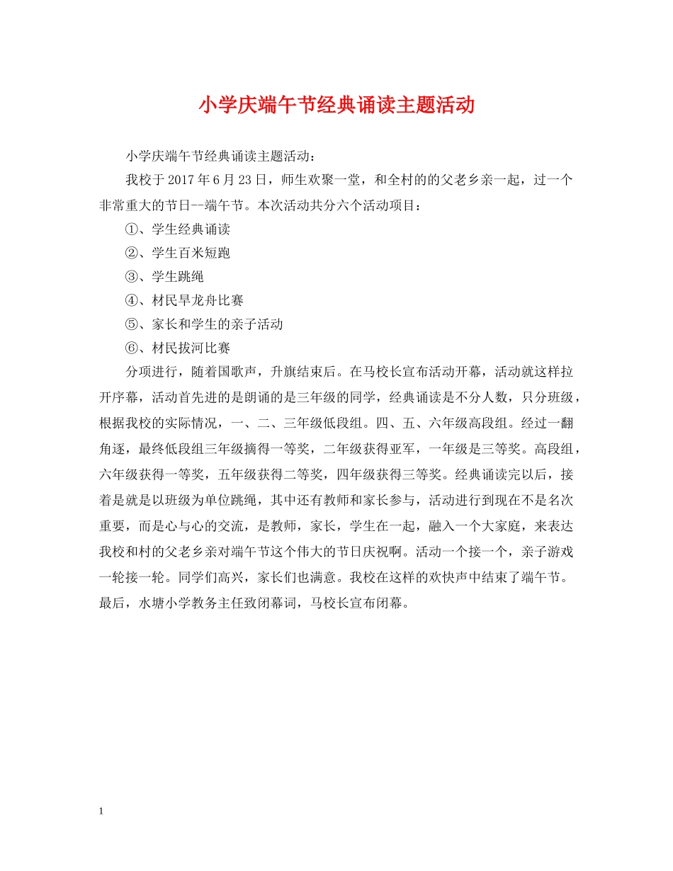 小学庆端午节经典诵读主题活动 _第1页