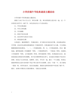 小学庆端午节经典诵读主题活动 