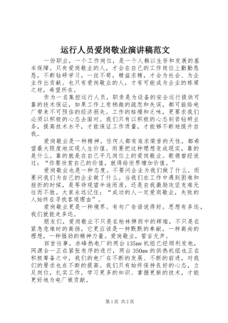运行人员爱岗敬业演讲稿