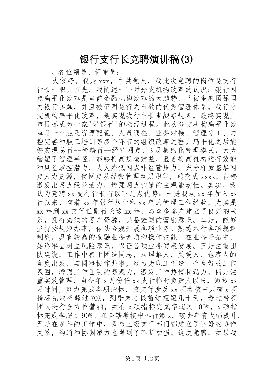 银行支行长竞聘演讲范文_第1页