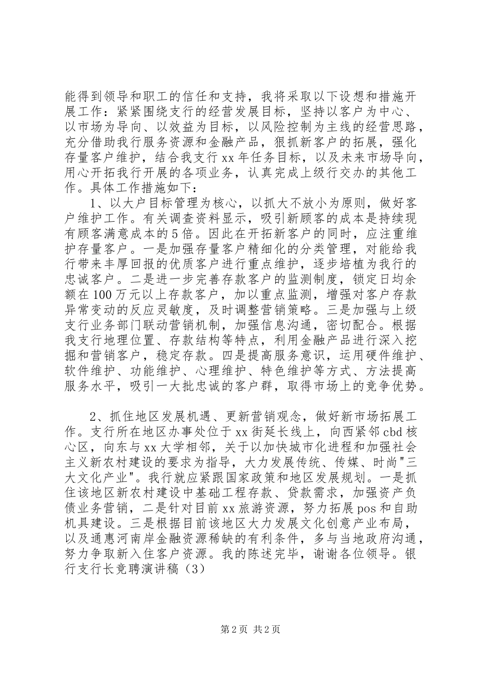 银行支行长竞聘演讲范文_第2页