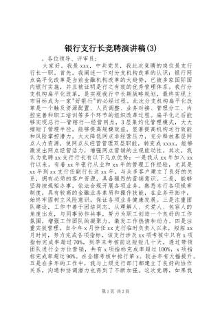 银行支行长竞聘演讲范文