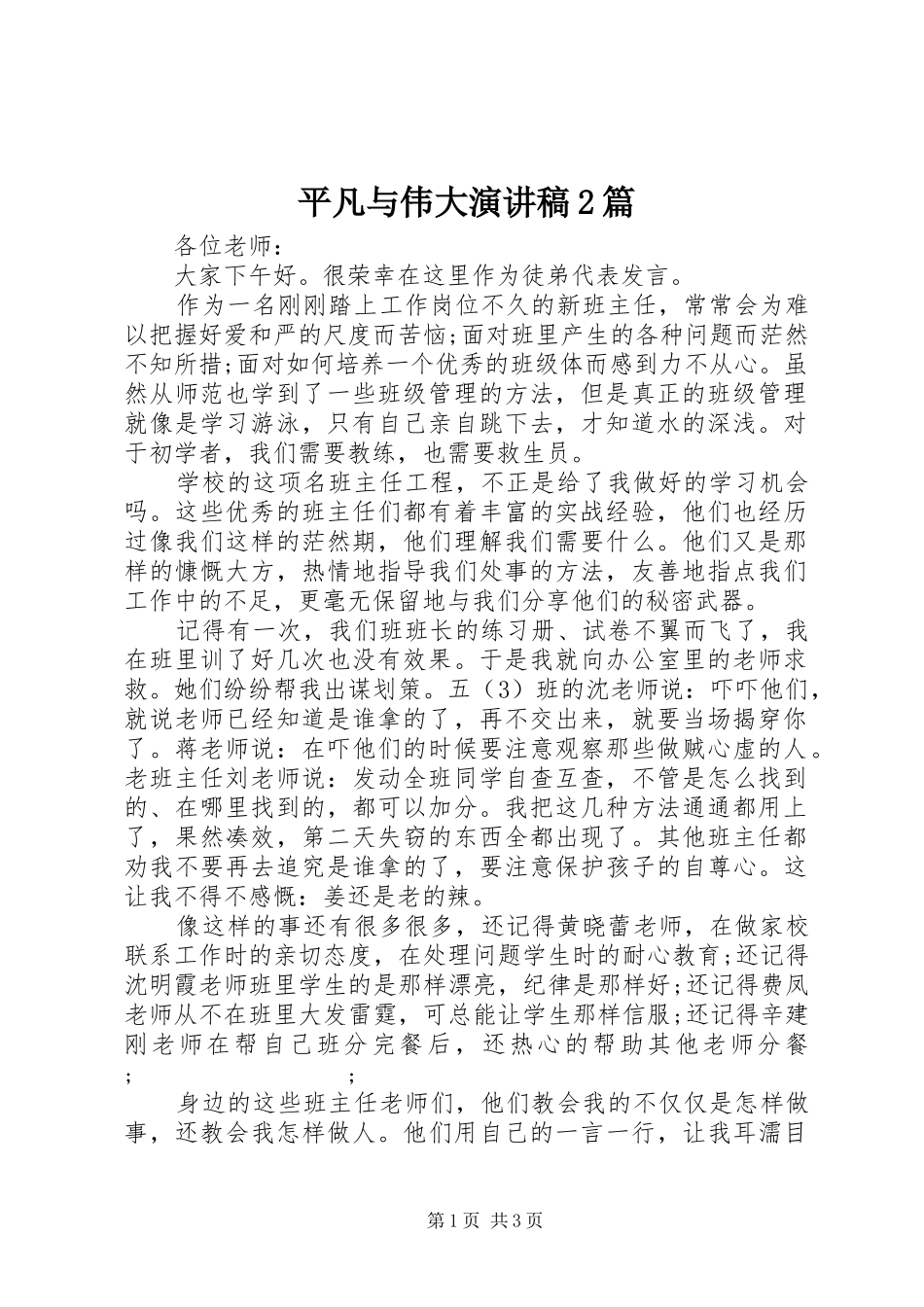 平凡与伟大演讲2篇_第1页