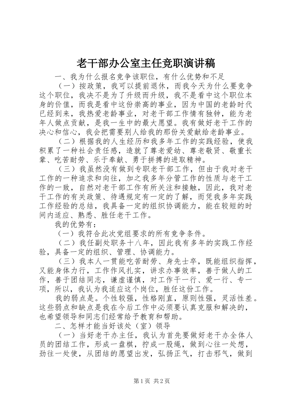 老干部办公室主任竞职演讲致辞_第1页