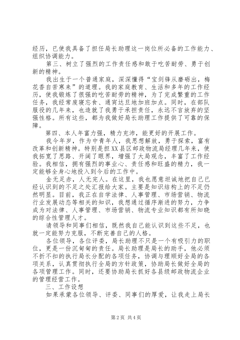 邮政物流局局长助理岗位的竞聘演讲稿范文_第2页