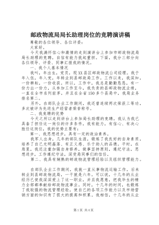 邮政物流局局长助理岗位的竞聘演讲稿范文