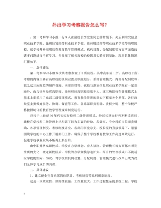 外出学习考察报告怎么写？ 