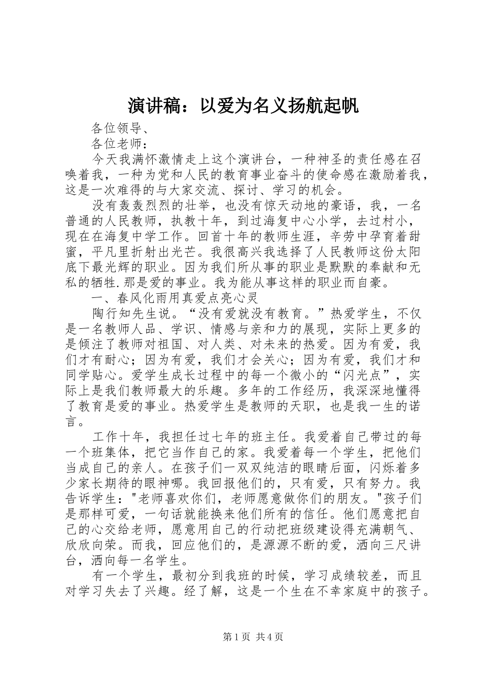 演讲范文：以爱为名义扬航起帆_第1页