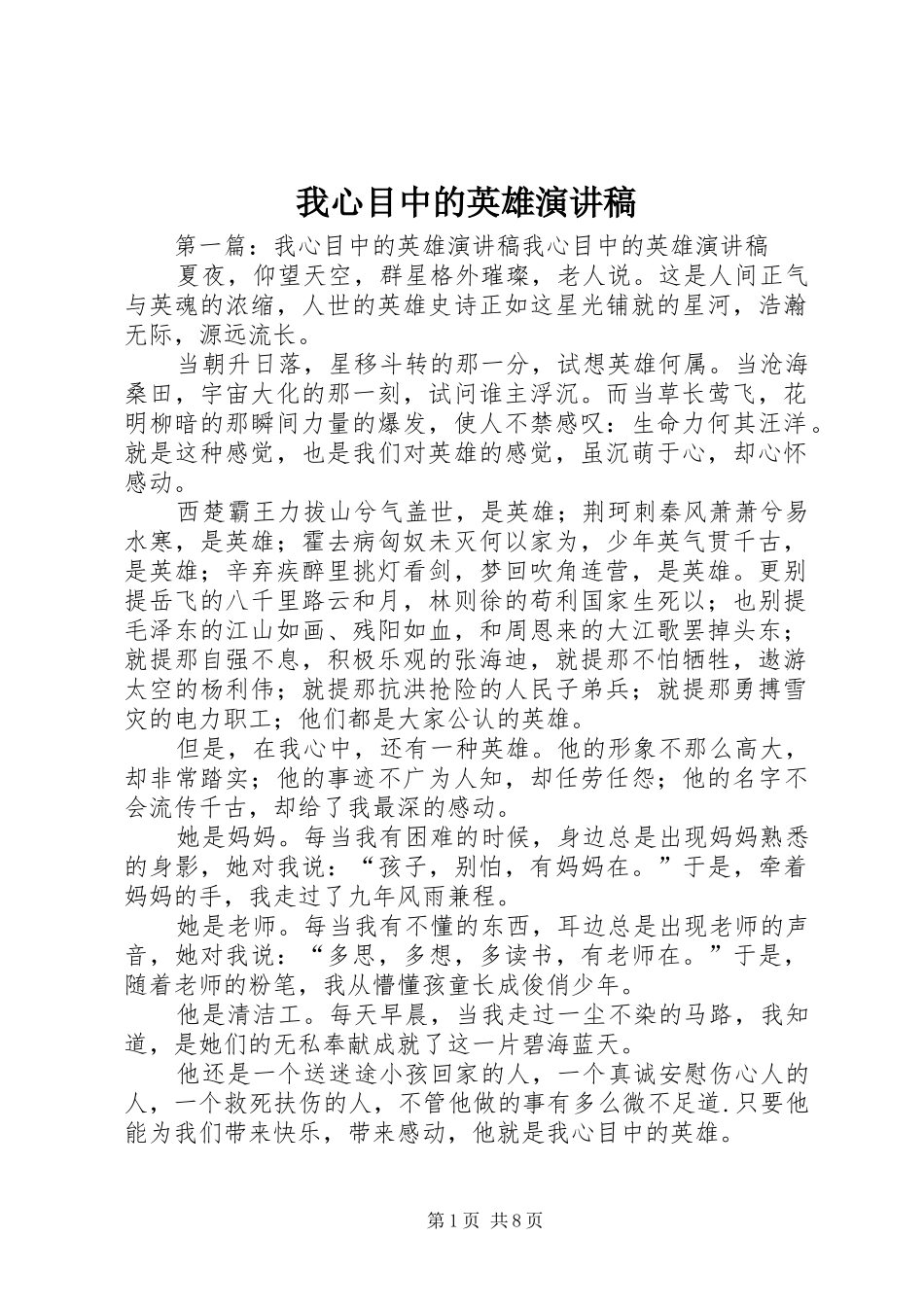 我心目中的英雄演讲致辞稿_第1页