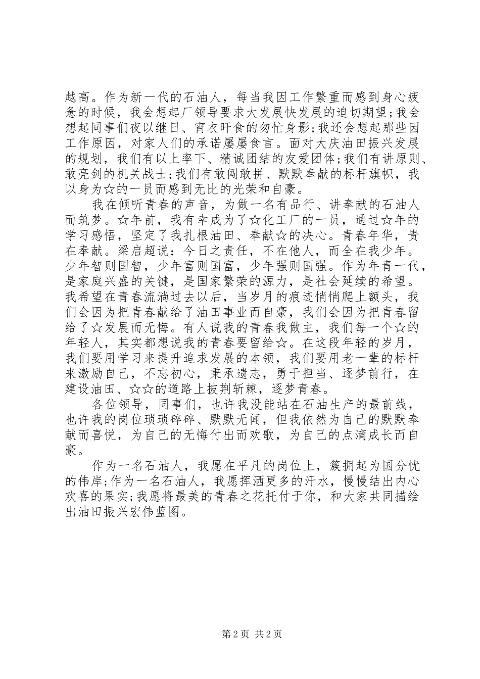 五四青年节演讲稿范文《初心筑梦侧耳倾听》_第2页