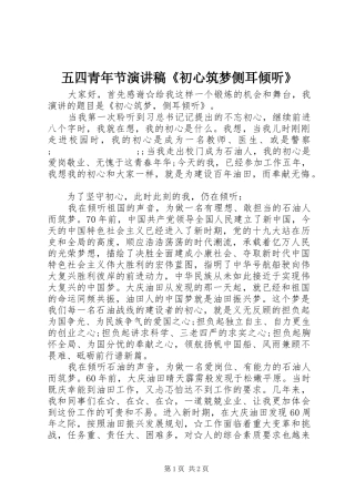 五四青年节演讲稿范文《初心筑梦侧耳倾听》