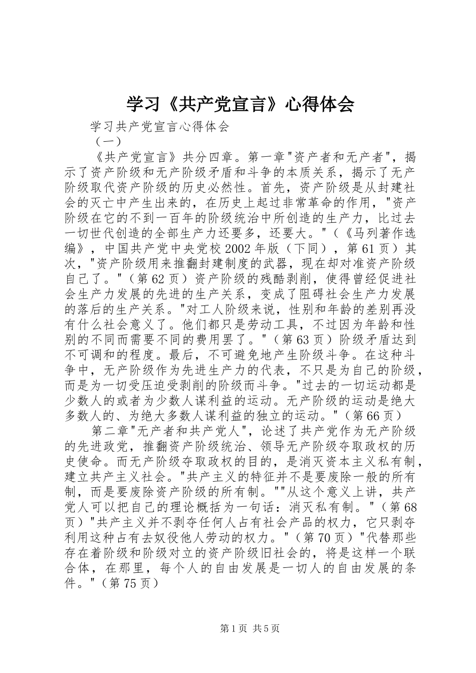 学习《共产党宣言》体会心得_第1页