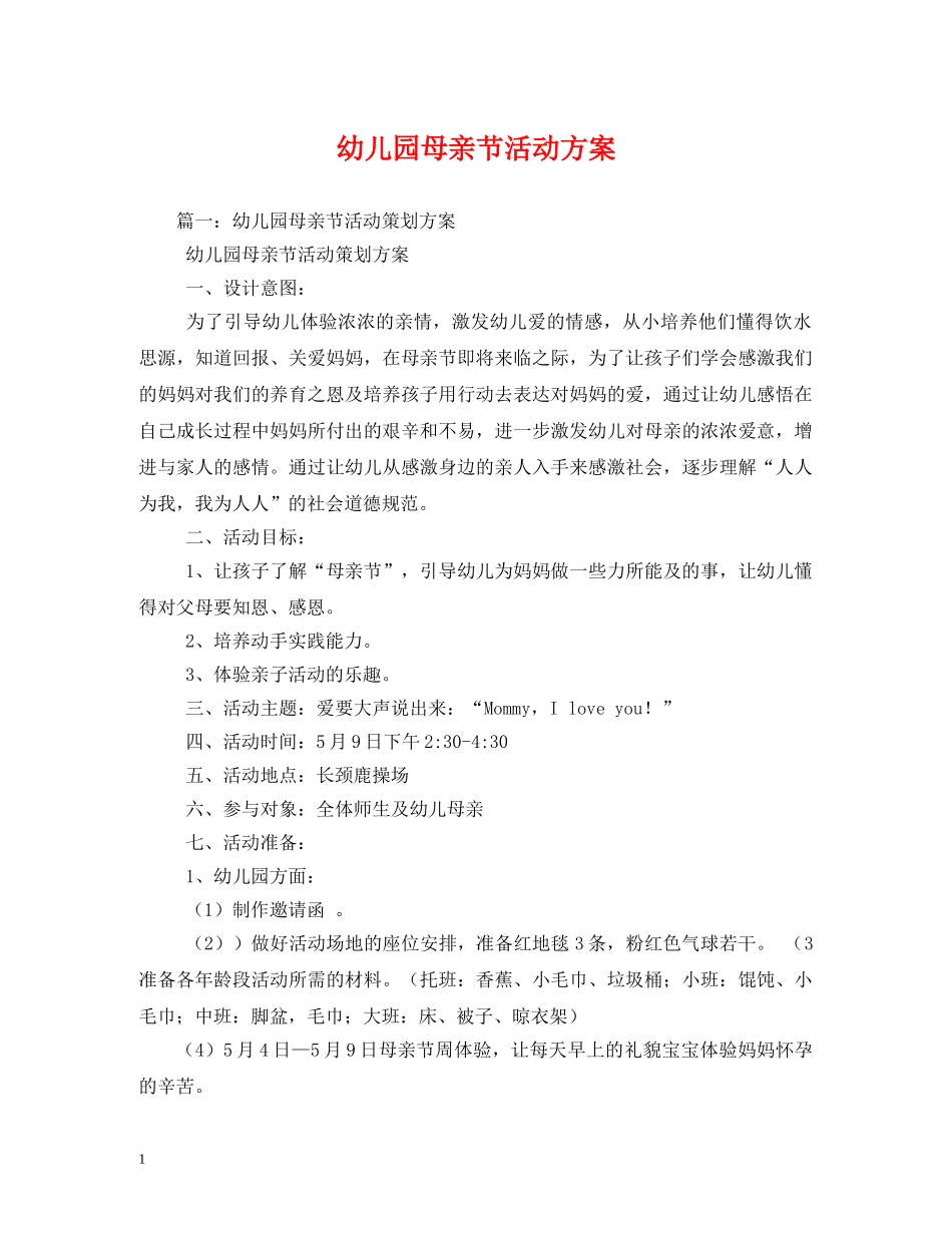幼儿园母亲节活动方案 _第1页