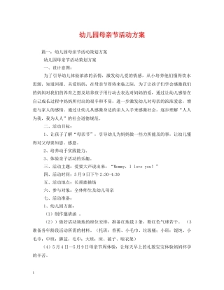 幼儿园母亲节活动方案 