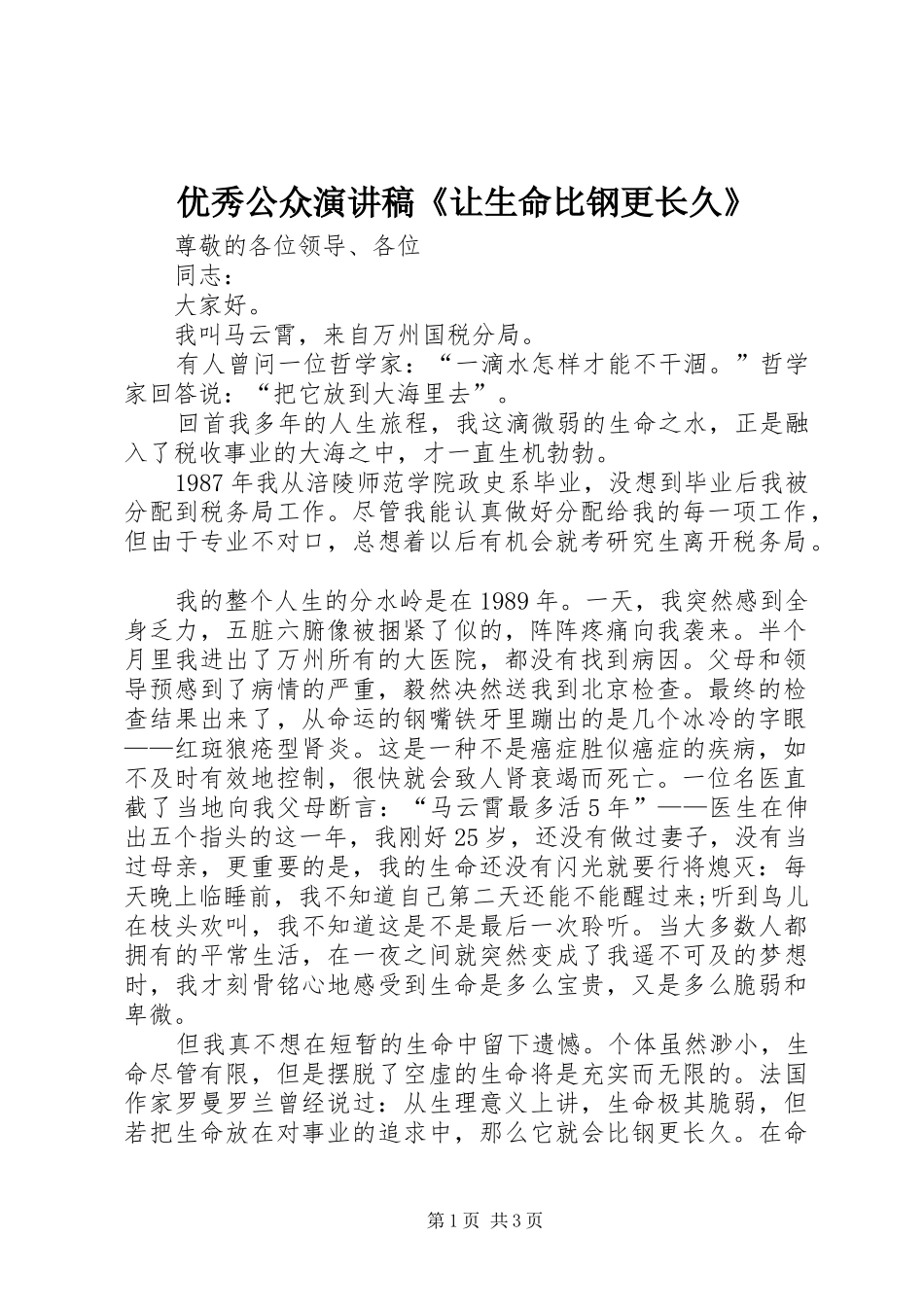 优秀公众演讲稿范文《让生命比钢更长久》_第1页