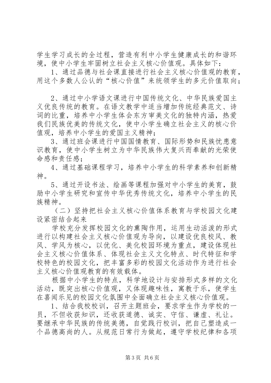 小学开展社会主义核心价值观教育工作总结 _第3页