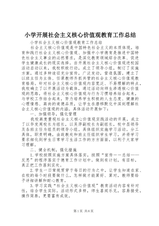 小学开展社会主义核心价值观教育工作总结 