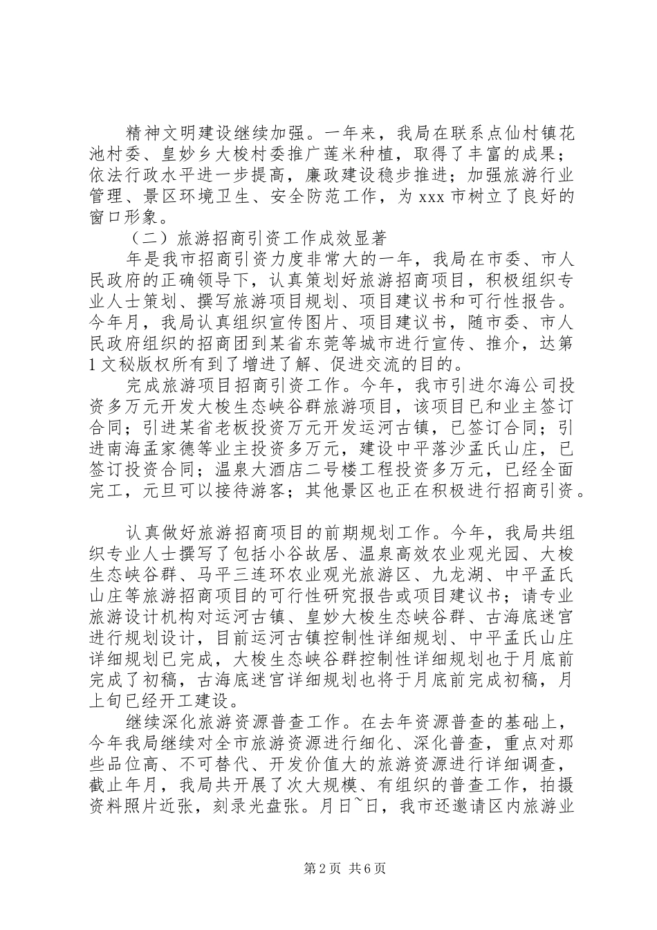 市旅游局某年度工作总结 _第2页
