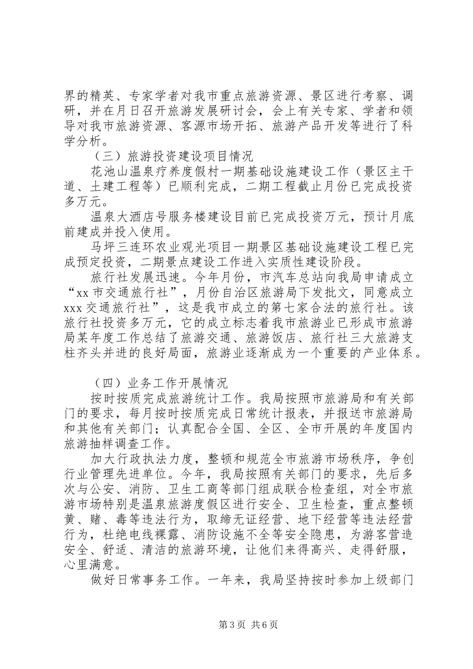 市旅游局某年度工作总结 _第3页