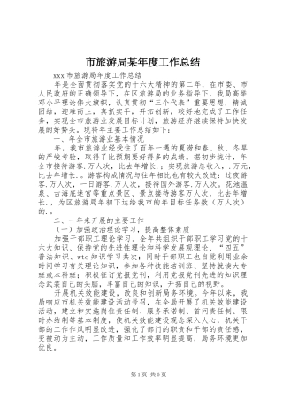 市旅游局某年度工作总结 