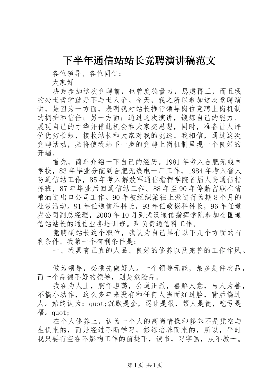 下半年通信站站长竞聘演讲稿_第1页