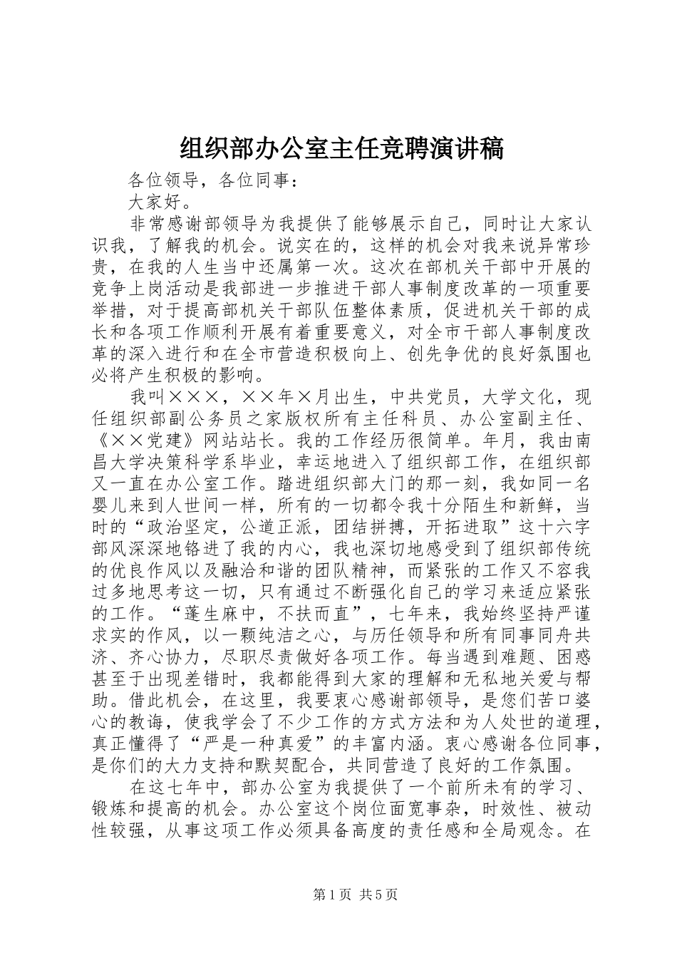 组织部办公室主任竞聘演讲_第1页