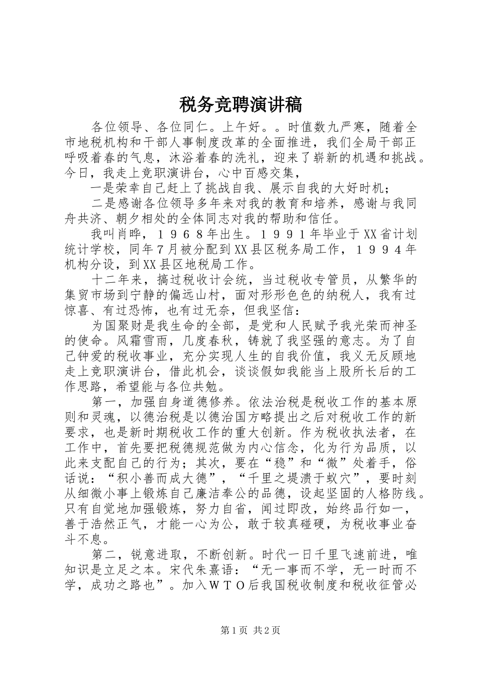 税务竞聘演讲稿范文_第1页