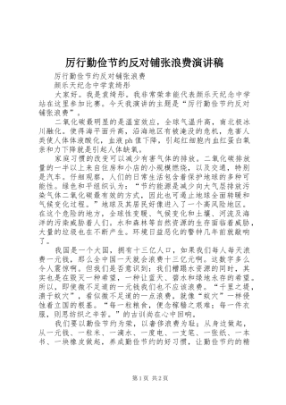 厉行勤俭节约反对铺张浪费演讲致辞稿
