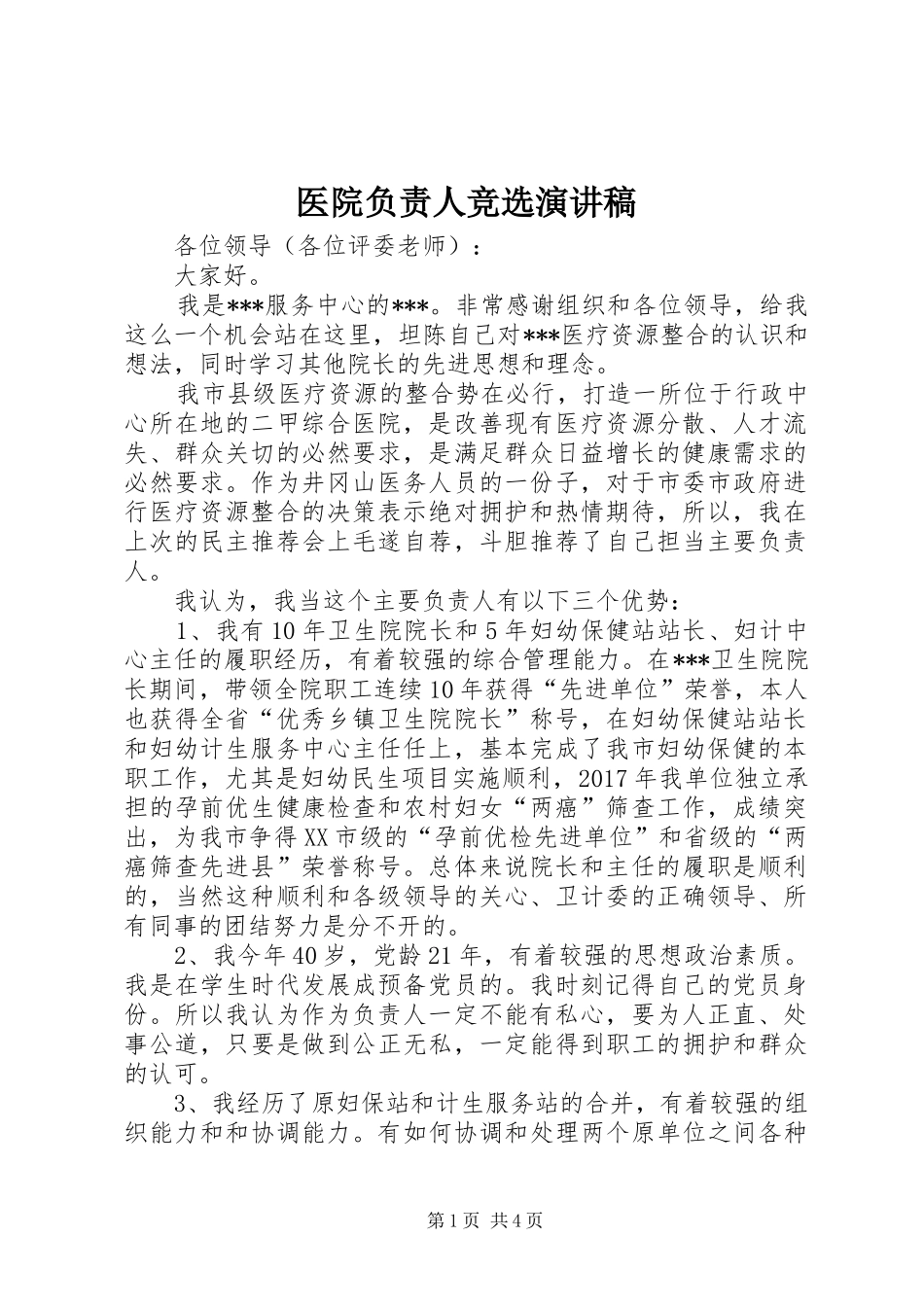 医院负责人竞选演讲稿范文_第1页