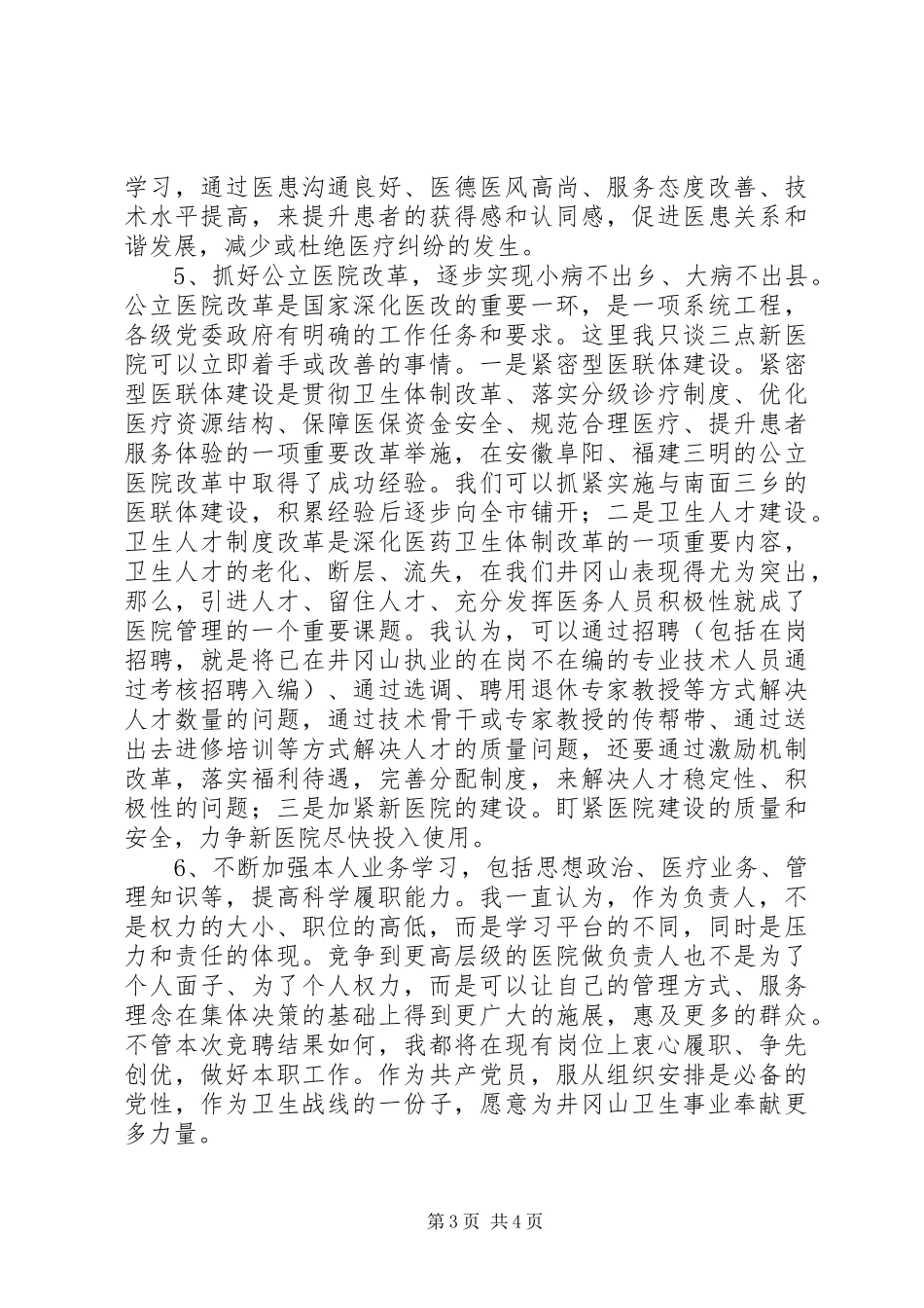 医院负责人竞选演讲稿范文_第3页