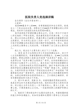 医院负责人竞选演讲稿范文