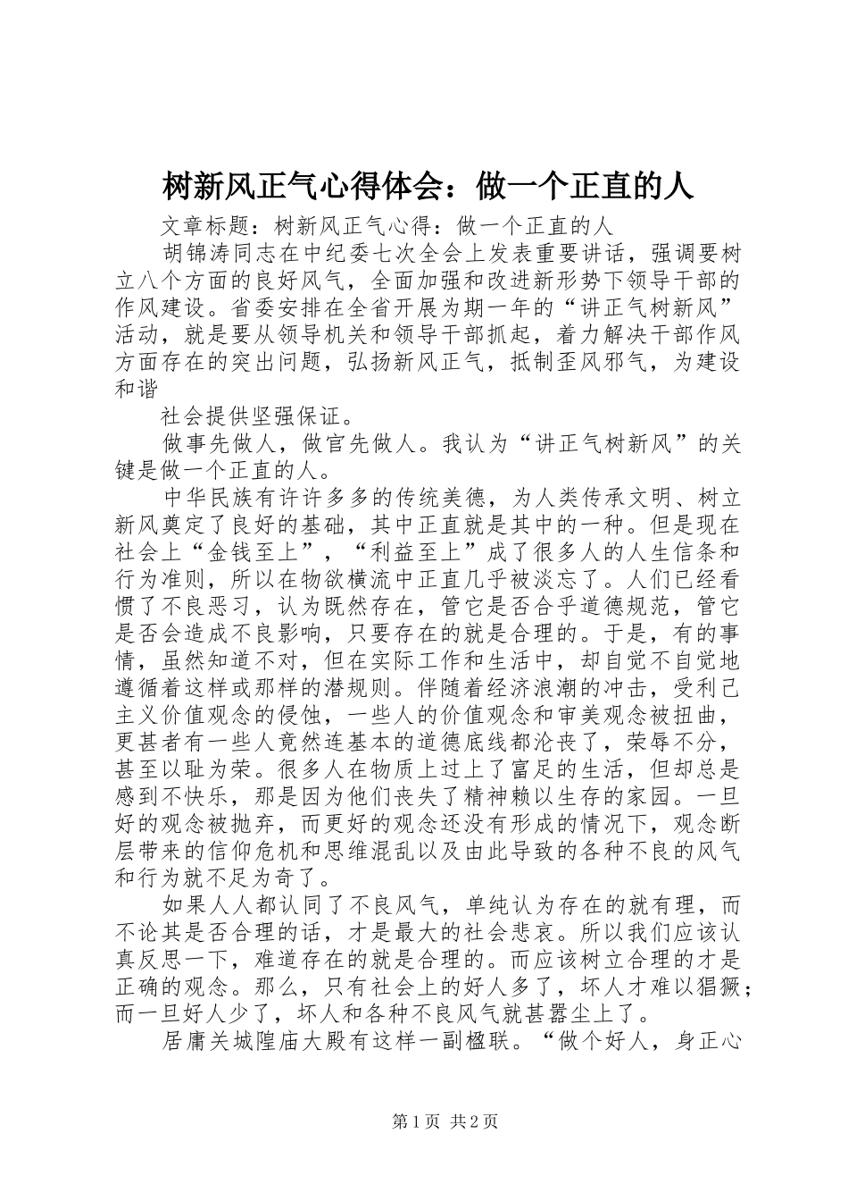 树新风正气体会心得：做一个正直的人_第1页